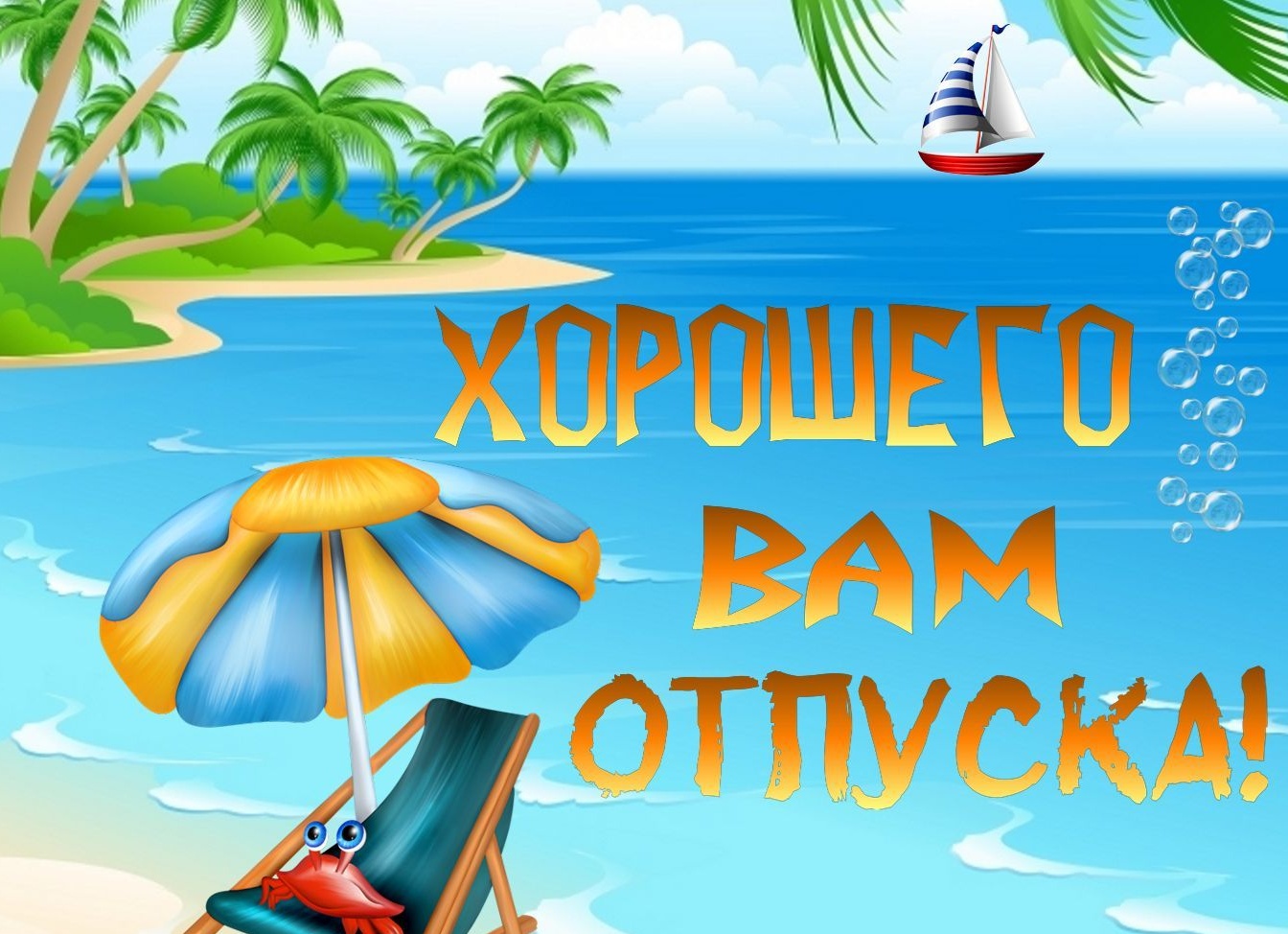 Открытки с отпуском