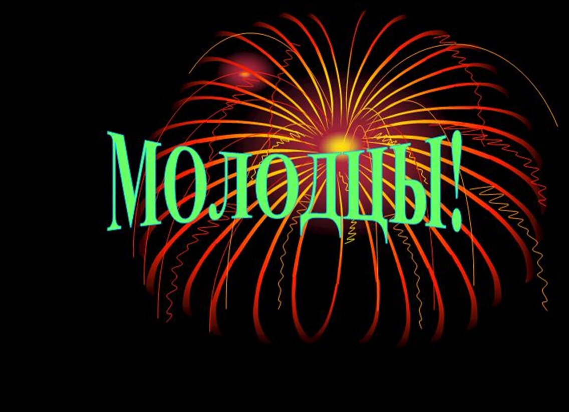 Молодцы анимация