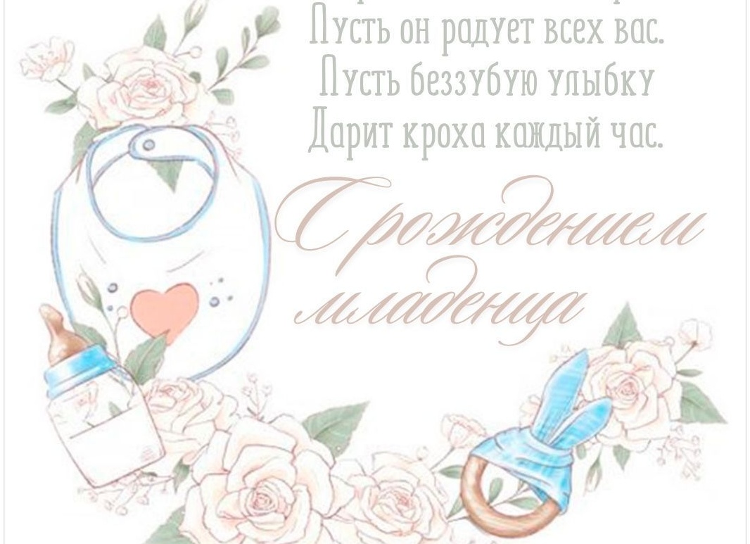 Поздравление с рождением малыша