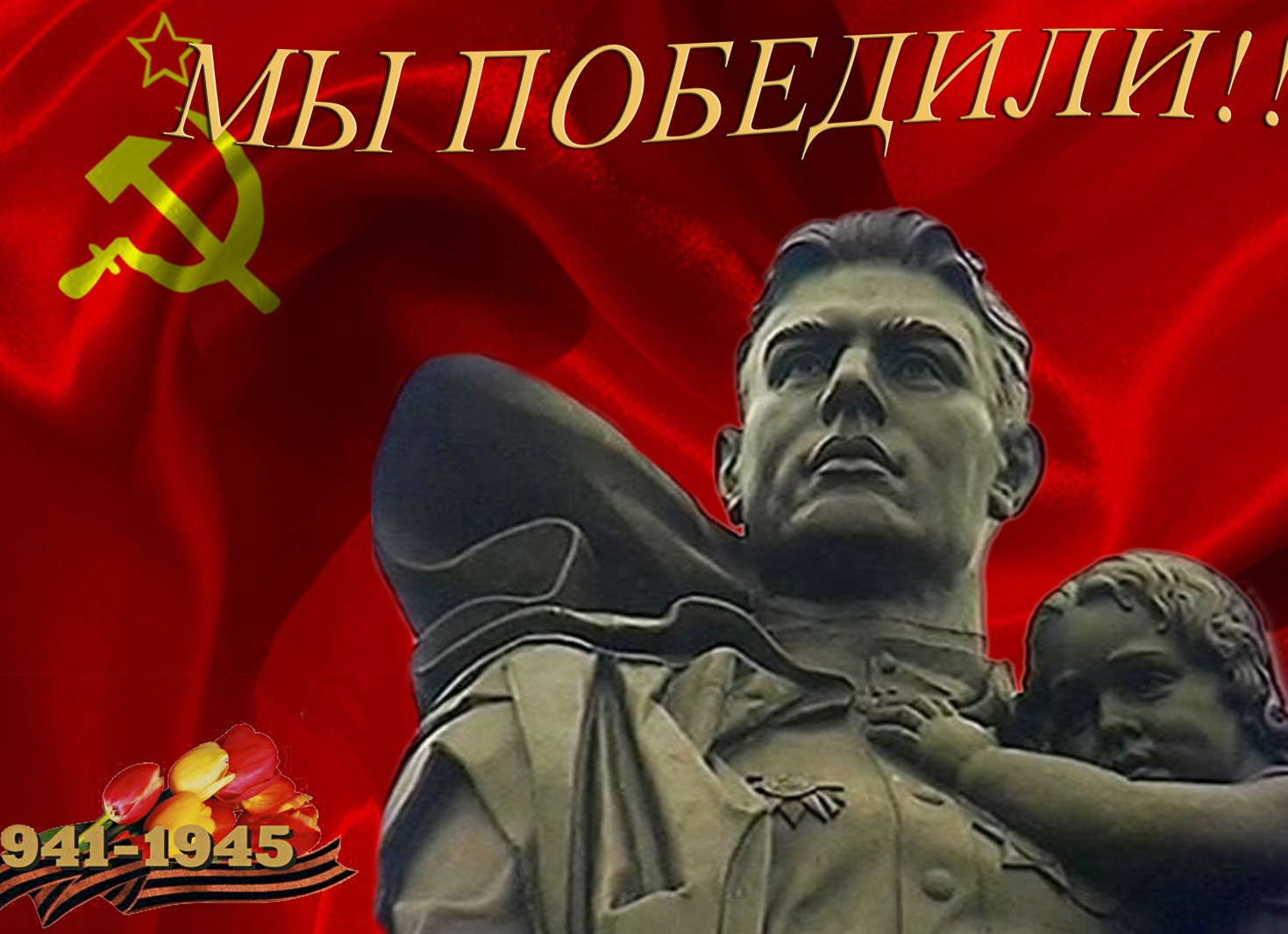 Великая Отечественная война 1941-1945 день Победы
