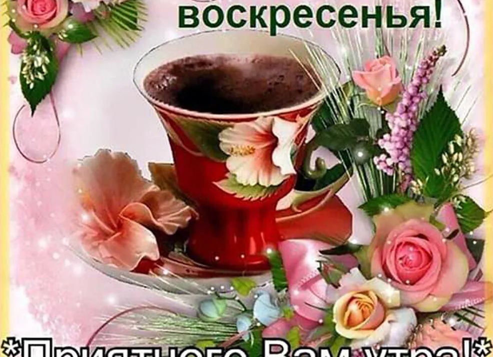 Прекрасного воскресного утра