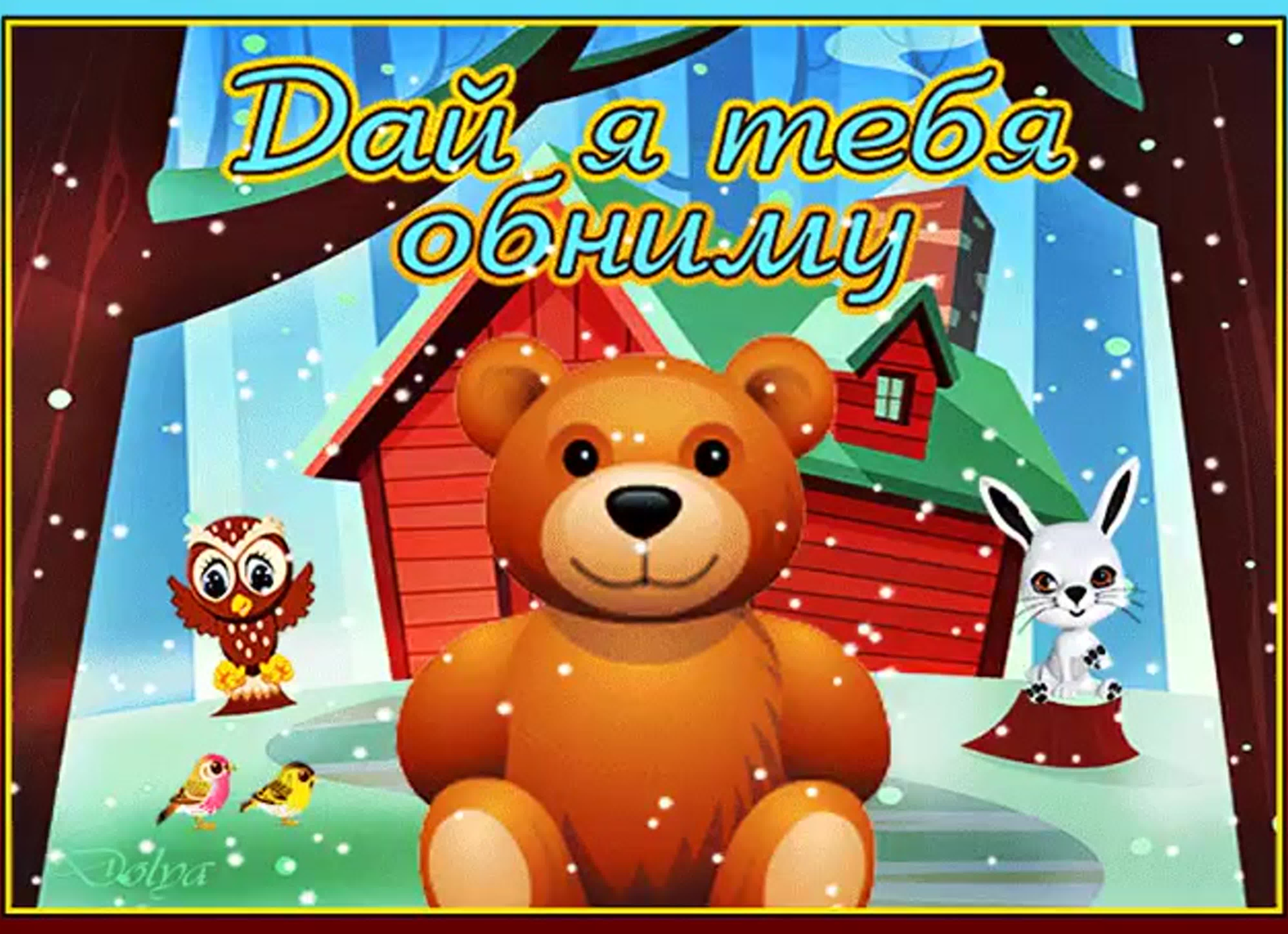 Дай обниму гиф