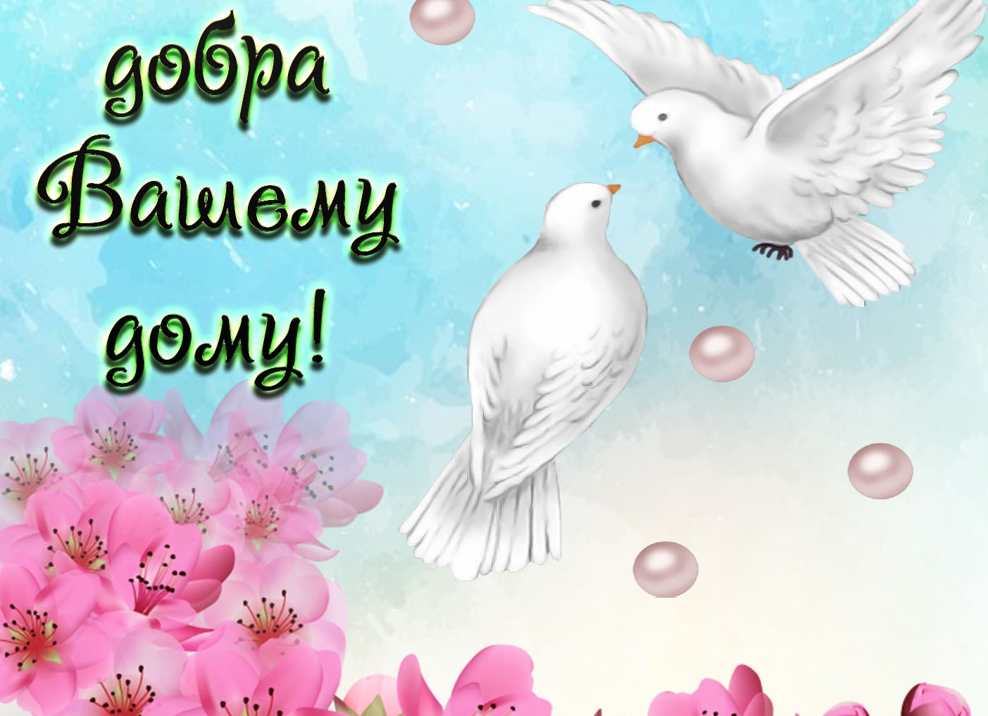 Открытки с пожеланиями добра