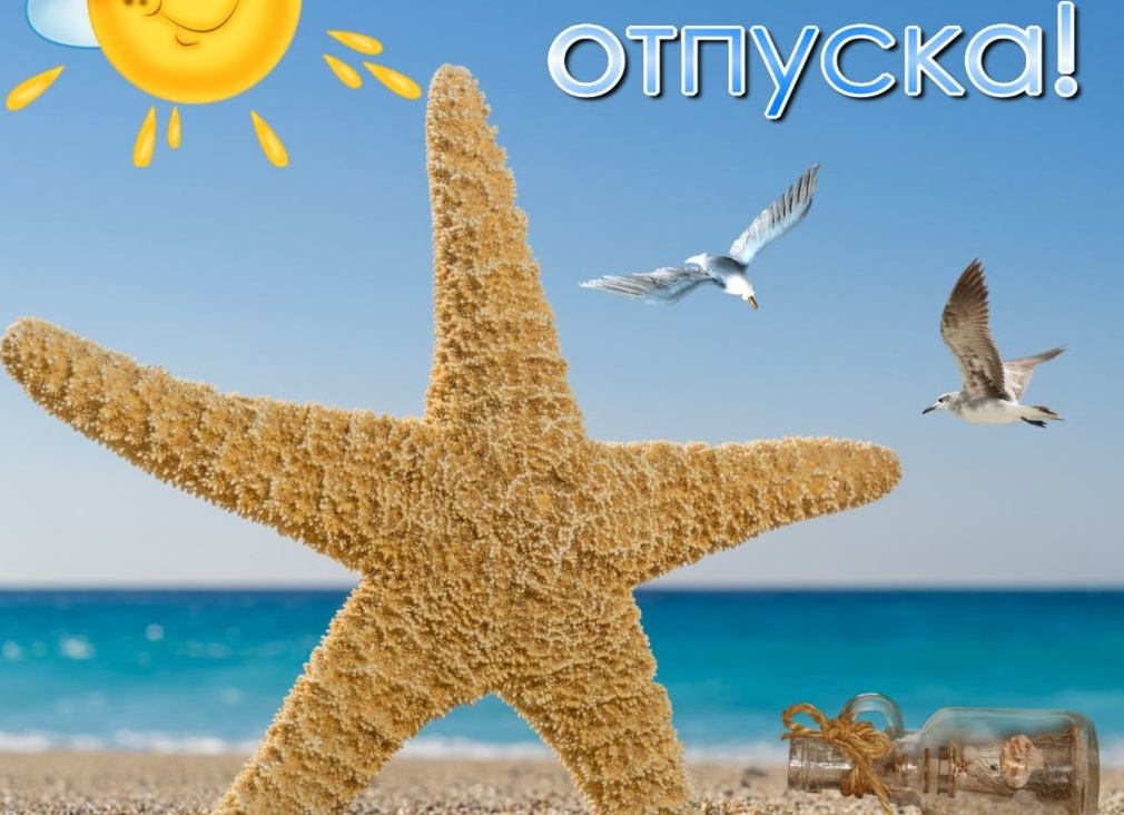 Поздравление с отпуском