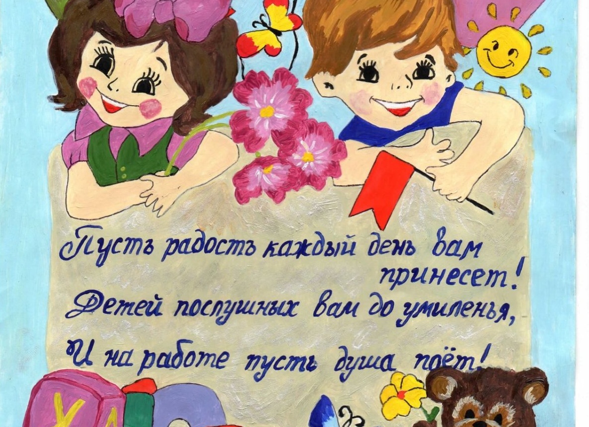 Поздравить с днём рождения воспитательницу детского сада