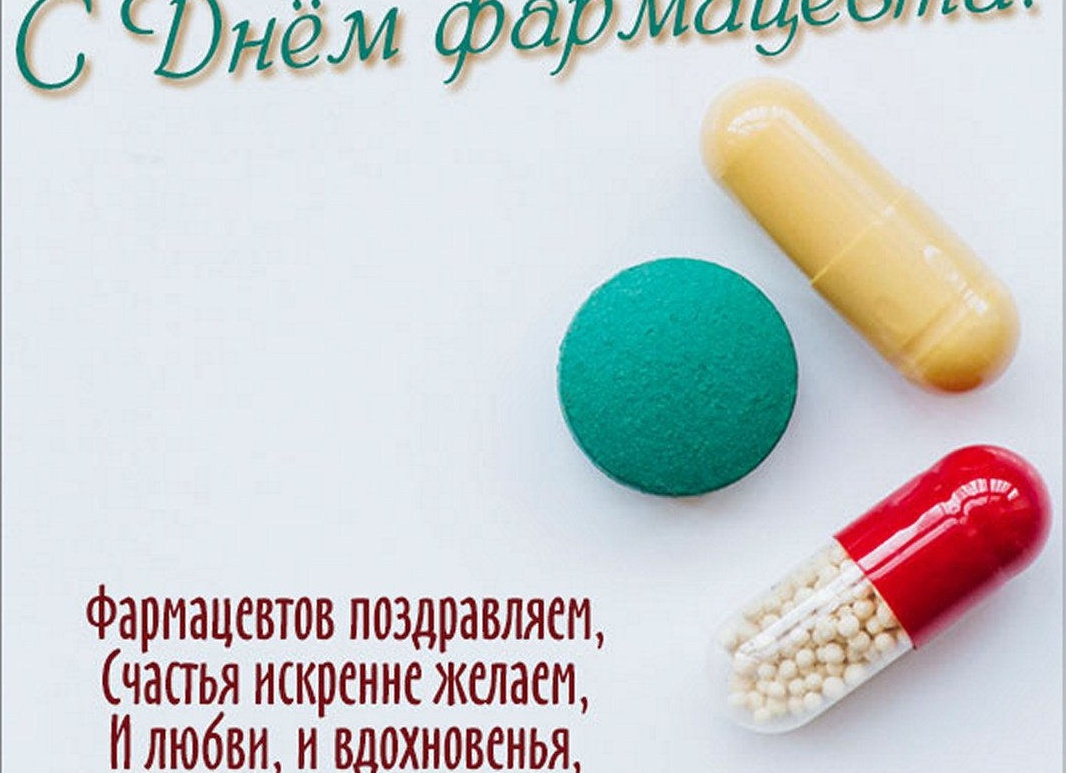 С днём фармацевта открытки