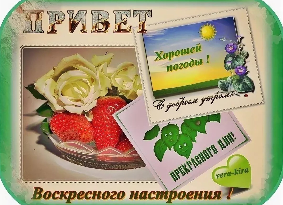 Хорошего воскресенья пожелания