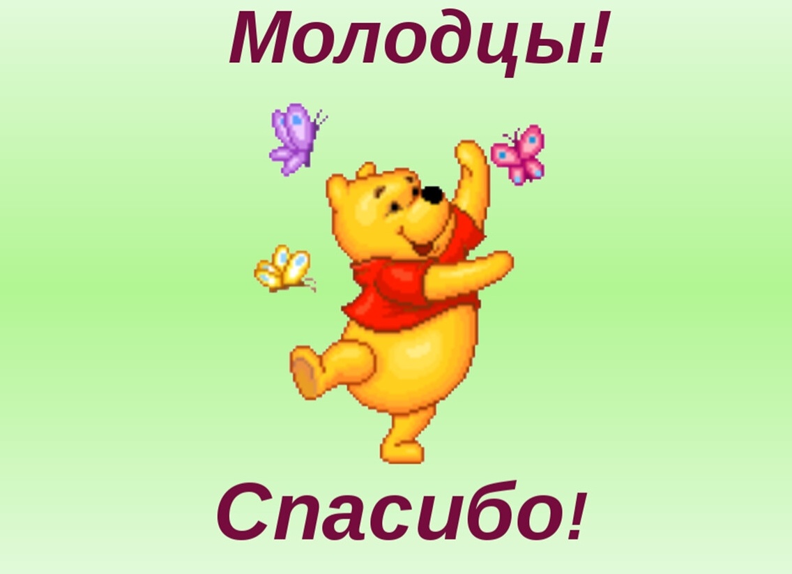 Спасибо молодцы