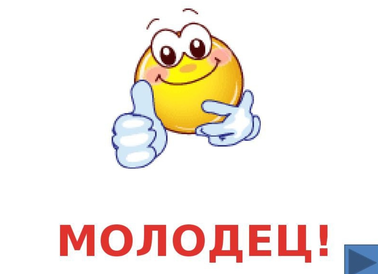 Отлично молодец