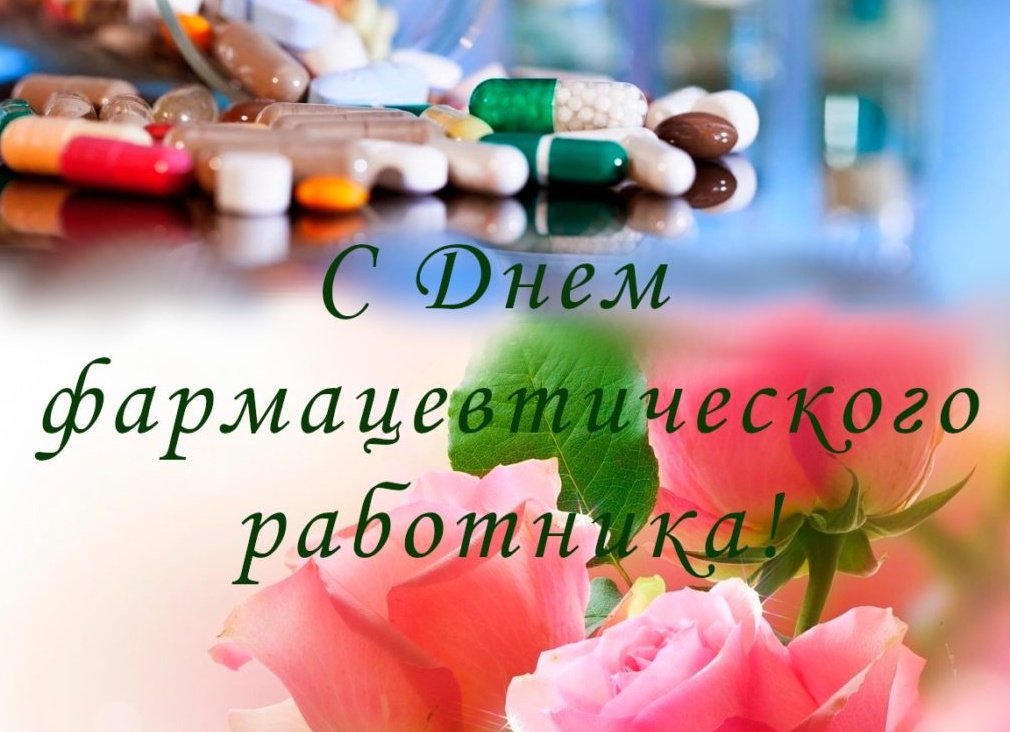 С днем фармацевтического работника открытки