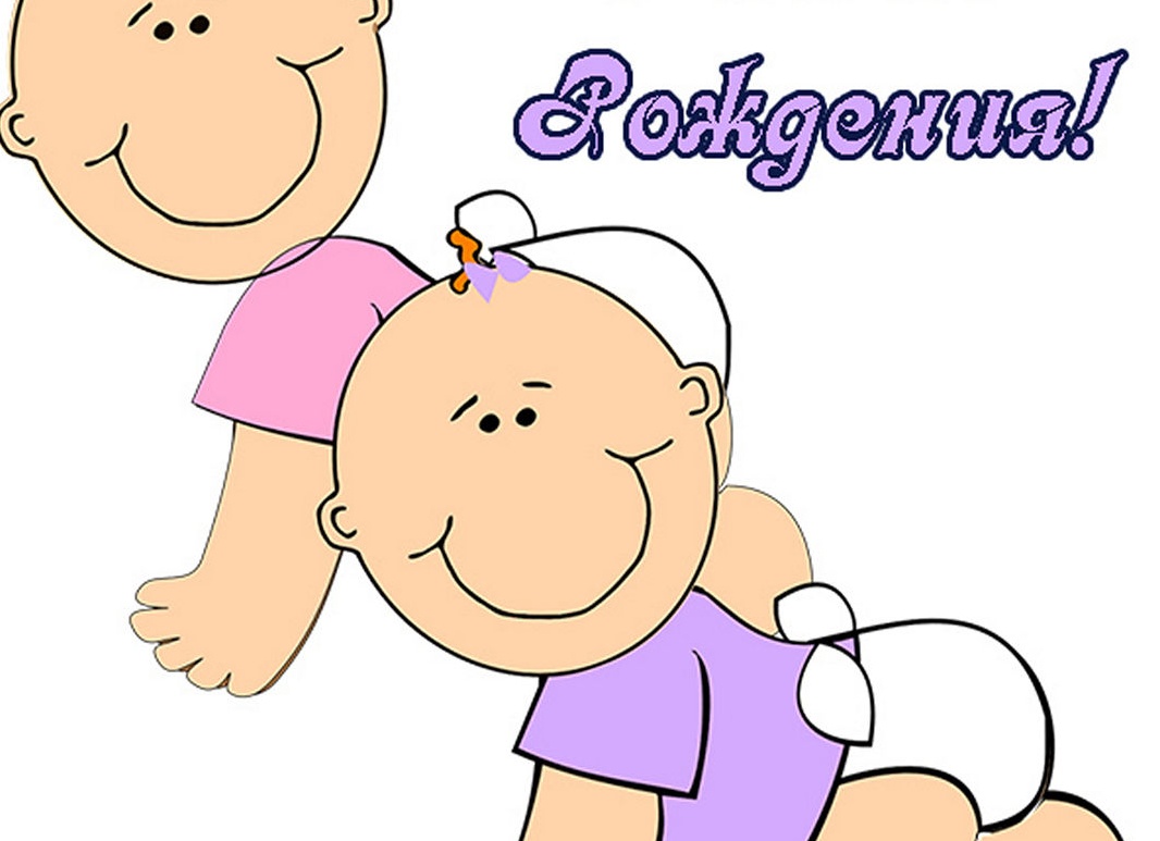 Поздравление близнецам с днем рождения