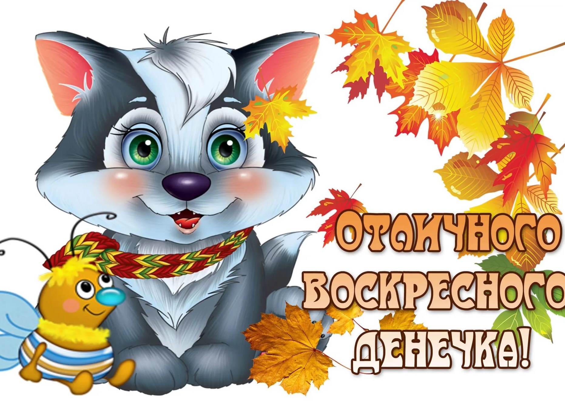 Открытки отличного воскресенья