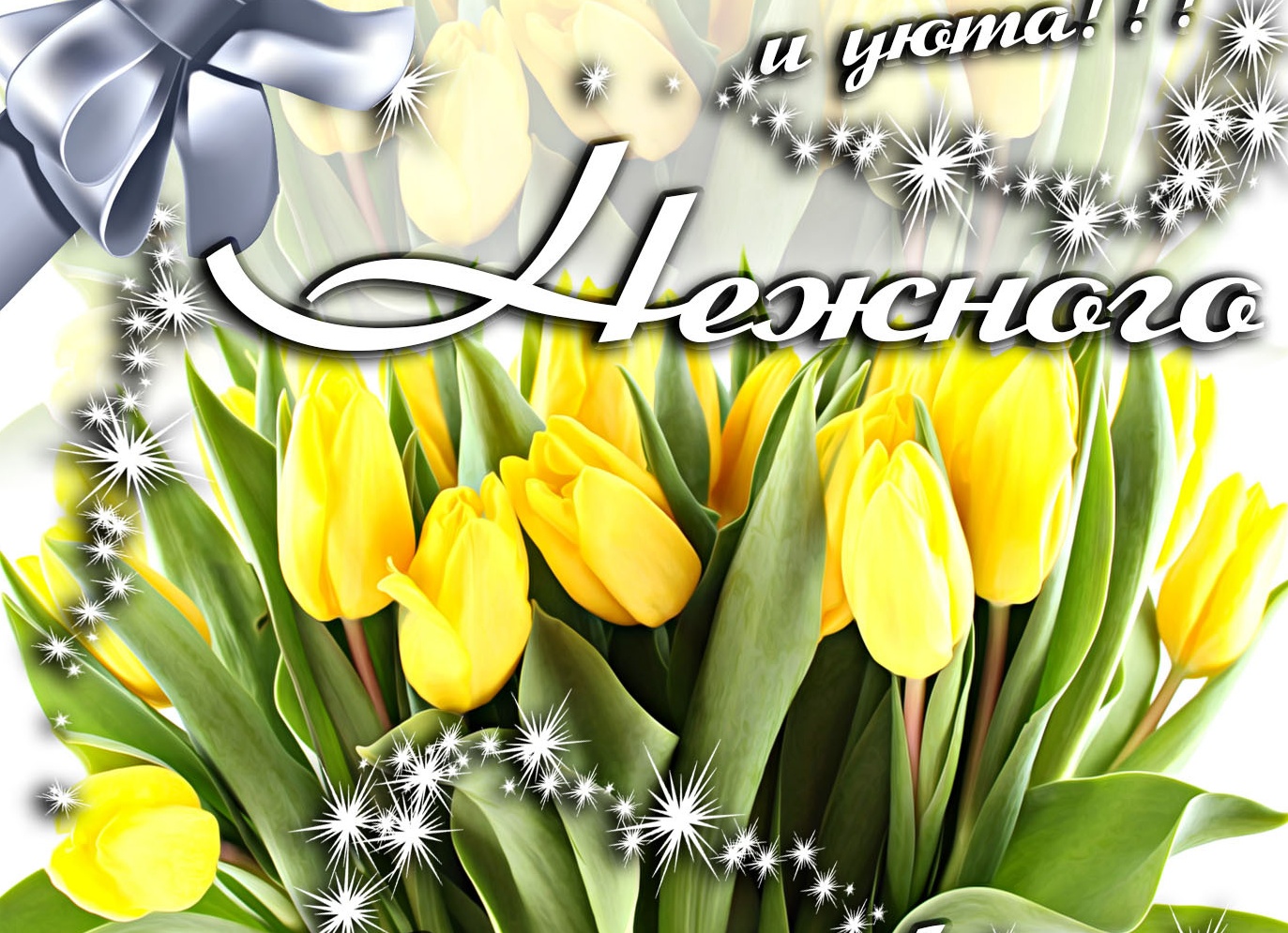 С добрым весенимвечером