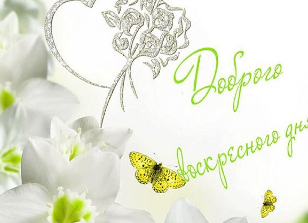 Открытки хорошего воскресного дня