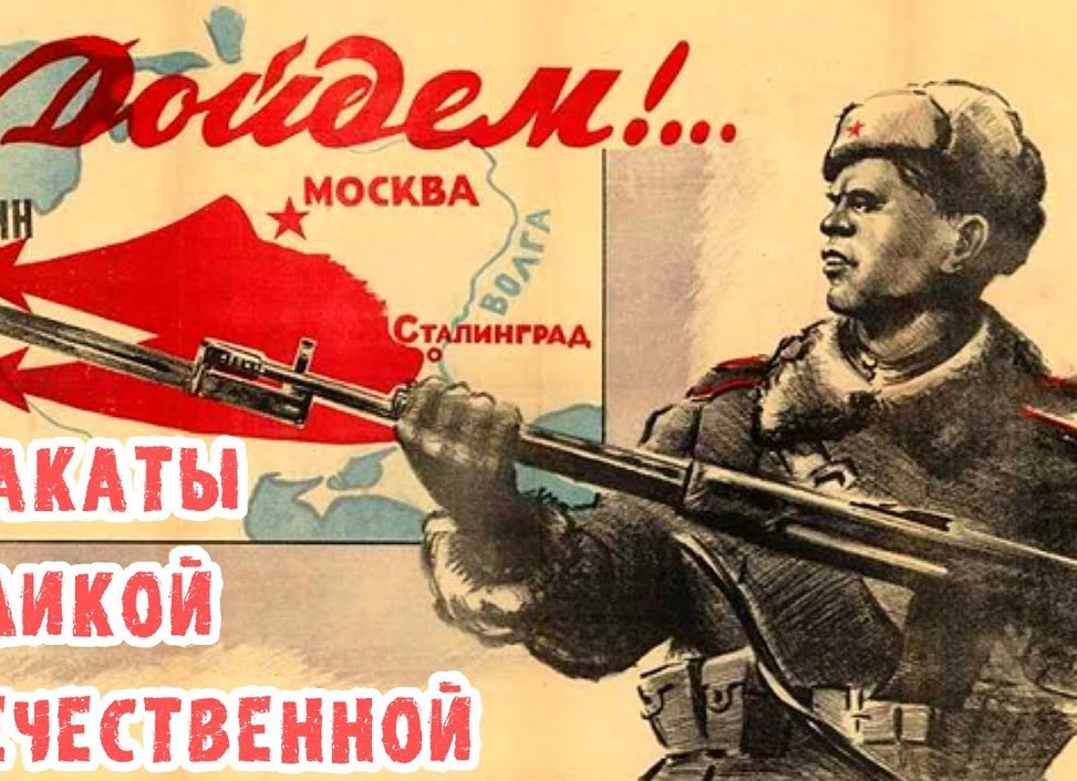 Плакаты о победе в Великой Отечественной войне 1941-1945