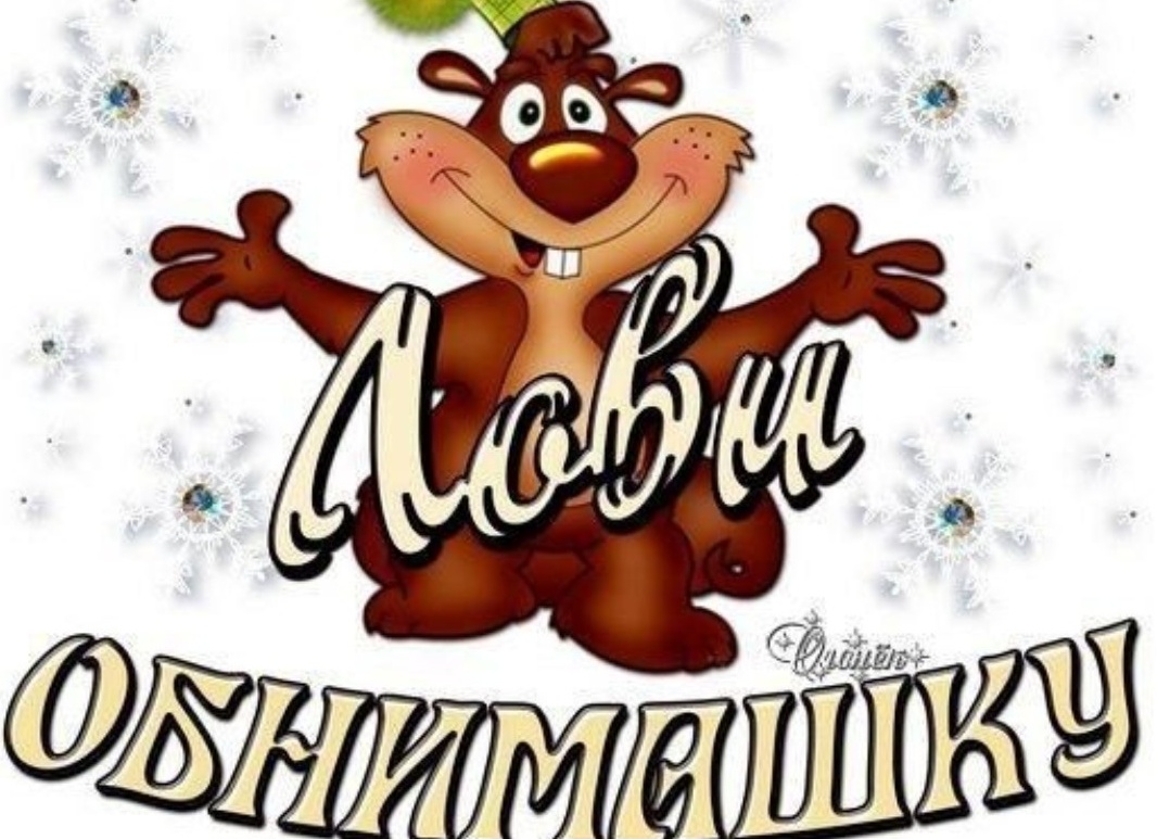 Открытки обнимашки и целовашки