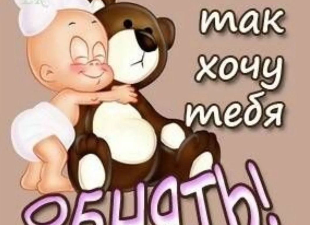 Открытки с обнимашками и целовашками
