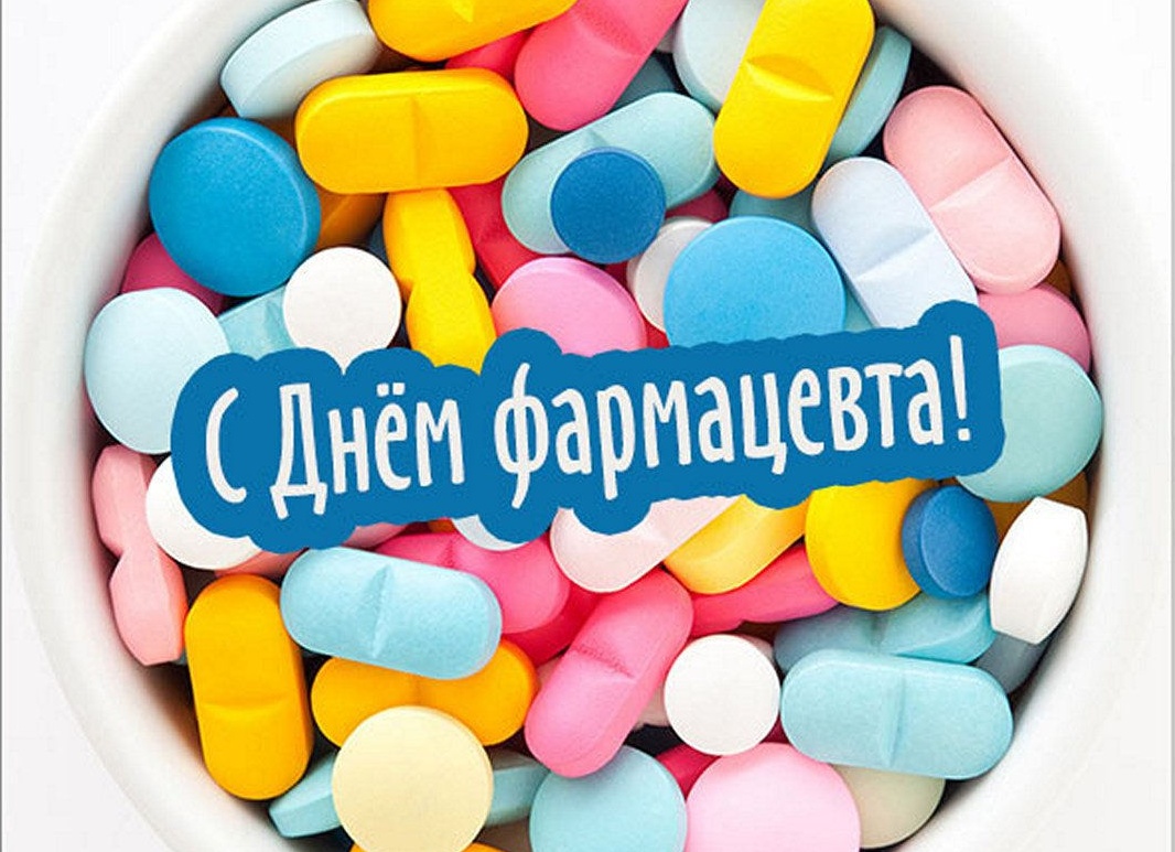 С днем фармацевта