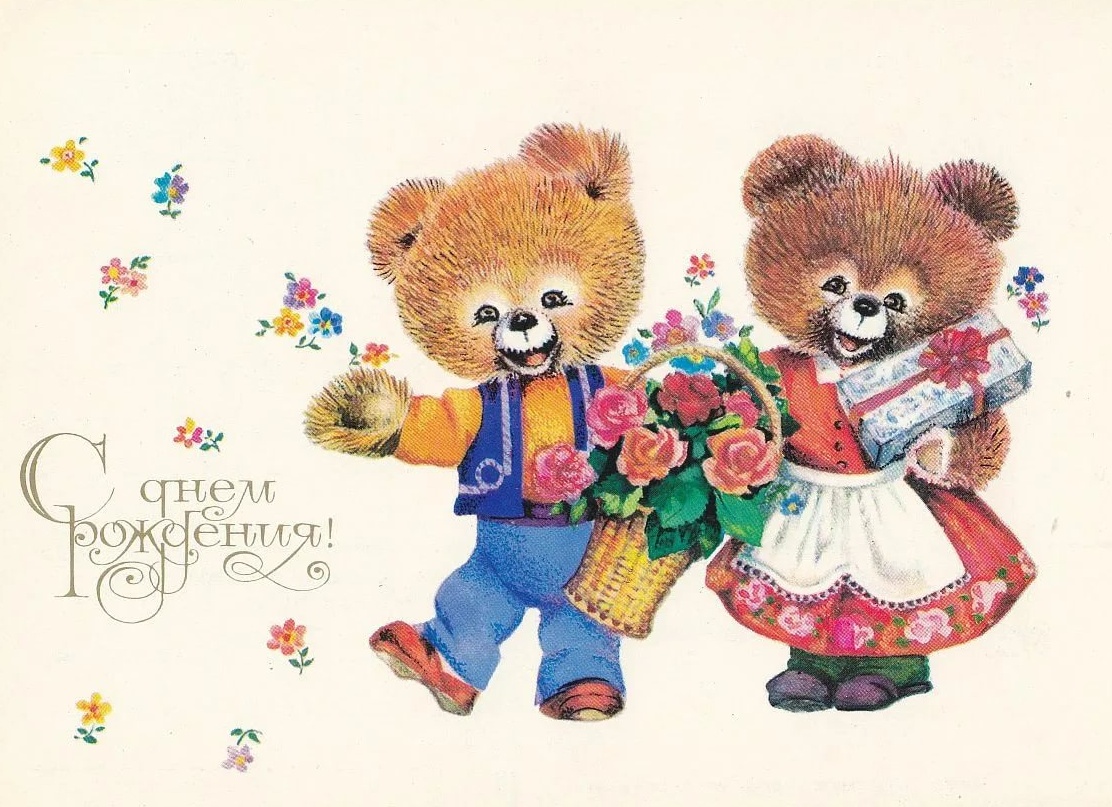 Советские ретро открытки с днем рождения