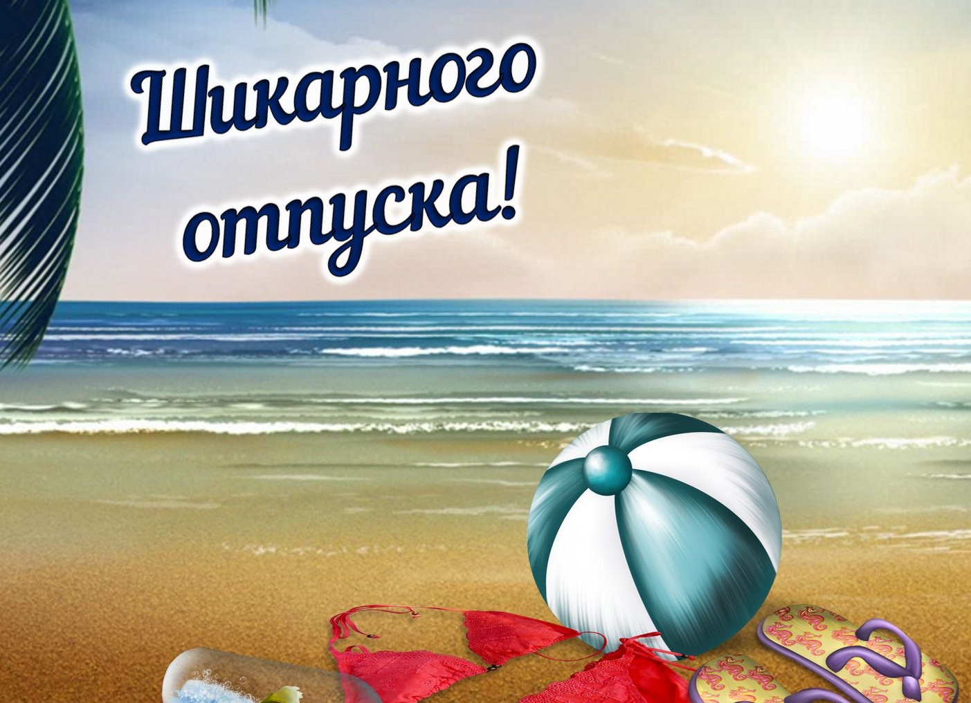 Открытки с пожеланиями хорошего отпуска