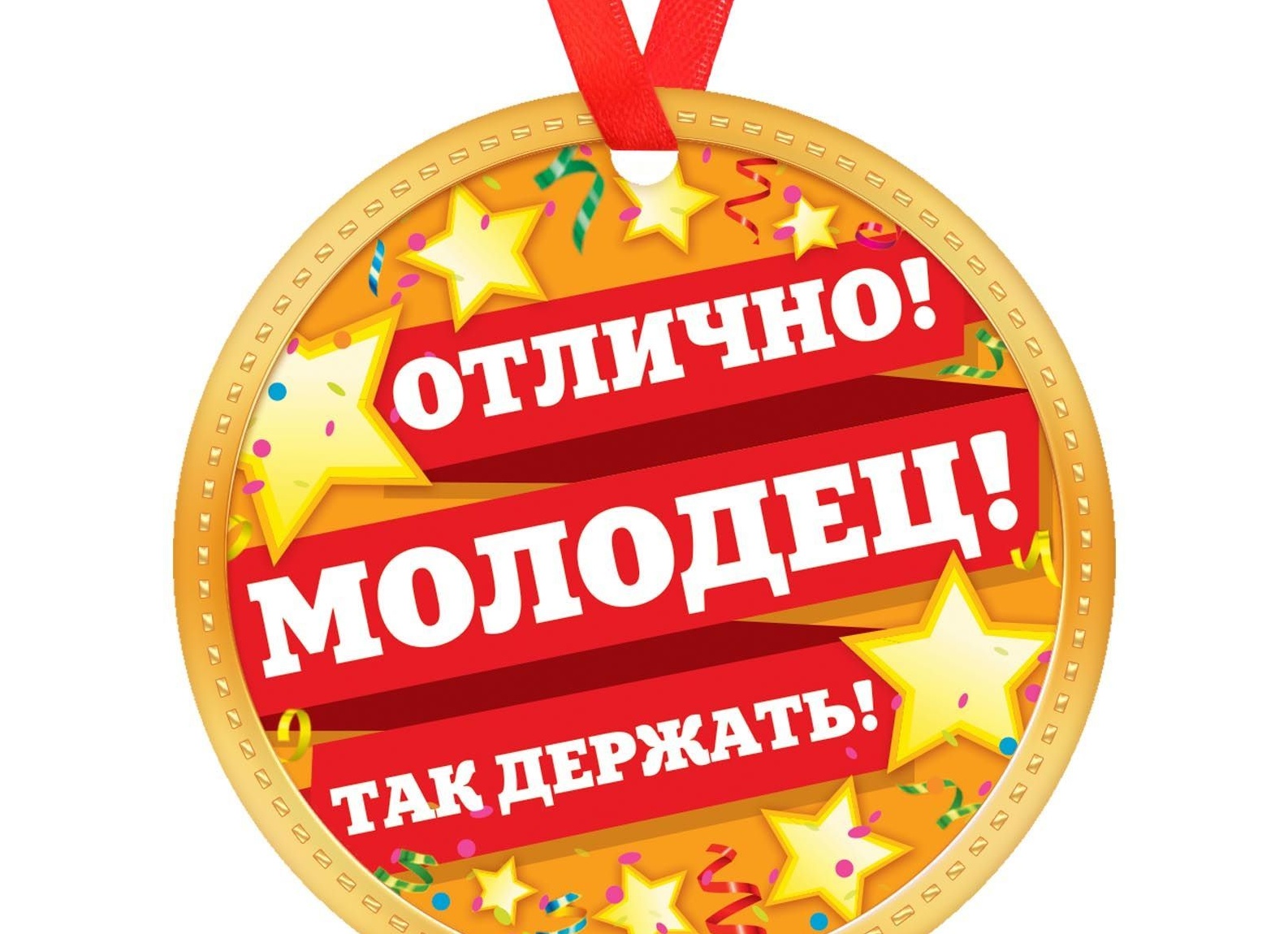 Молодец поздравляю